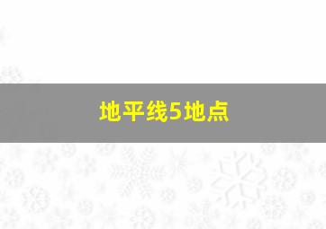 地平线5地点