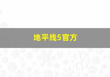 地平线5官方