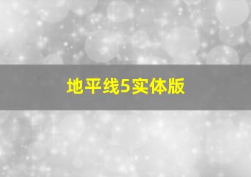 地平线5实体版