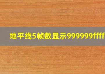 地平线5帧数显示999999fffff