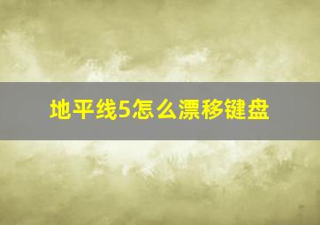 地平线5怎么漂移键盘