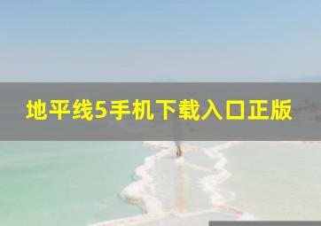 地平线5手机下载入口正版