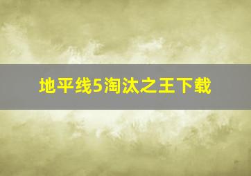 地平线5淘汰之王下载