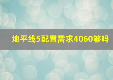 地平线5配置需求4060够吗