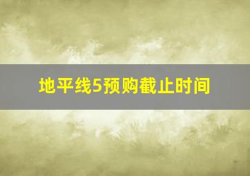 地平线5预购截止时间