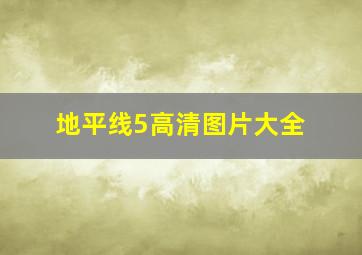 地平线5高清图片大全