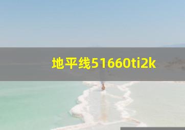 地平线51660ti2k