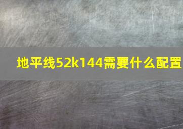 地平线52k144需要什么配置