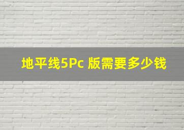 地平线5Pc 版需要多少钱