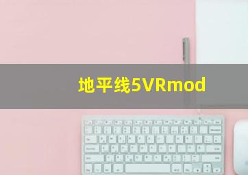 地平线5VRmod