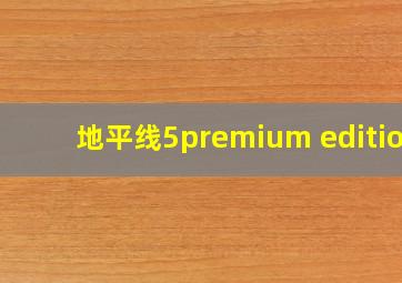 地平线5premium edition