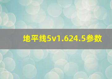 地平线5v1.624.5参数