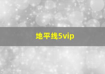 地平线5vip