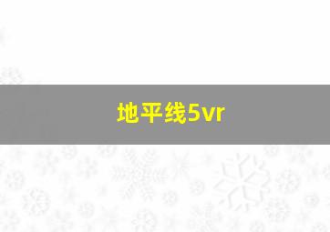 地平线5vr