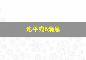 地平线6消息