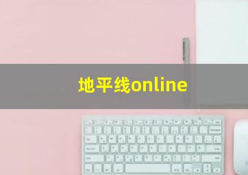 地平线online