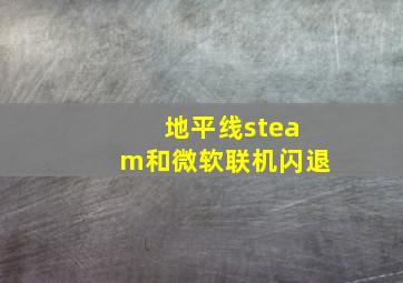 地平线steam和微软联机闪退