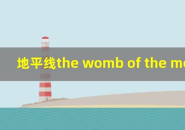 地平线the womb of the mountain