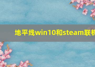 地平线win10和steam联机