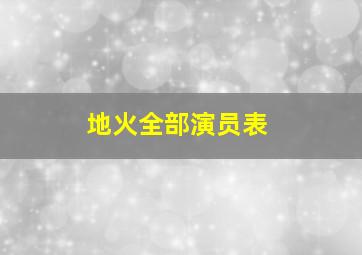 地火全部演员表