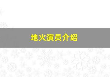 地火演员介绍