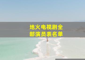 地火电视剧全部演员表名单