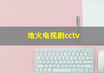 地火电视剧cctv