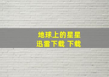 地球上的星星迅雷下载 下载