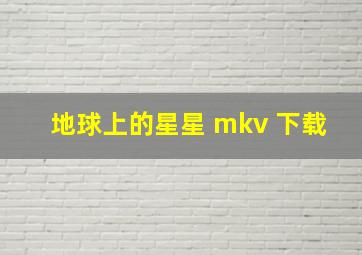 地球上的星星 mkv 下载