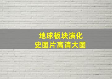 地球板块演化史图片高清大图