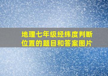 地理七年级经纬度判断位置的题目和答案图片