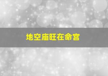 地空庙旺在命宫