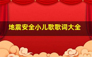 地震安全小儿歌歌词大全