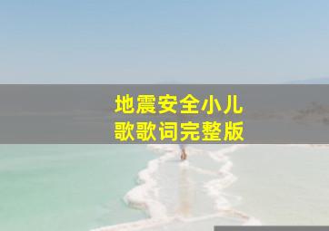 地震安全小儿歌歌词完整版