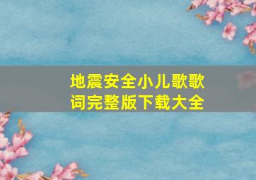 地震安全小儿歌歌词完整版下载大全