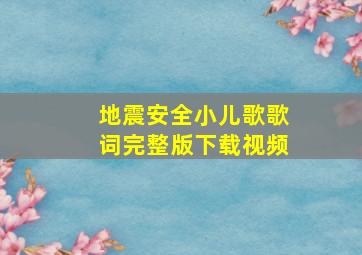 地震安全小儿歌歌词完整版下载视频