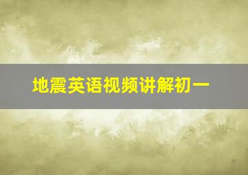 地震英语视频讲解初一