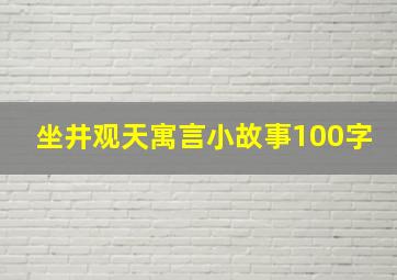 坐井观天寓言小故事100字