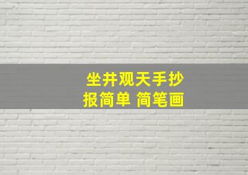 坐井观天手抄报简单 简笔画