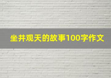 坐井观天的故事100字作文