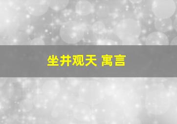 坐井观天 寓言