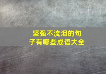 坚强不流泪的句子有哪些成语大全