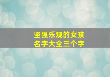 坚强乐观的女孩名字大全三个字