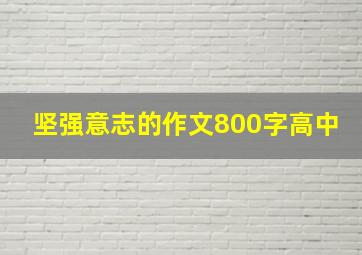 坚强意志的作文800字高中