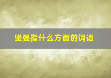 坚强指什么方面的词语