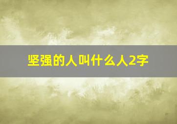 坚强的人叫什么人2字