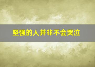 坚强的人并非不会哭泣