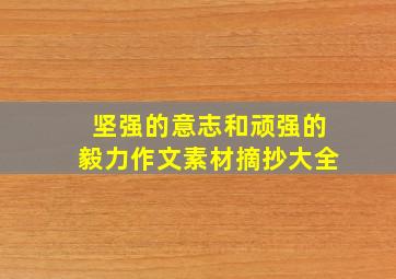 坚强的意志和顽强的毅力作文素材摘抄大全