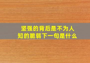 坚强的背后是不为人知的脆弱下一句是什么