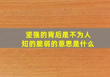 坚强的背后是不为人知的脆弱的意思是什么